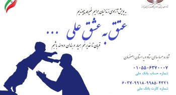 آزادی 102 زندانی غیرعمد اصفهانی در پویش «به عشق علی»