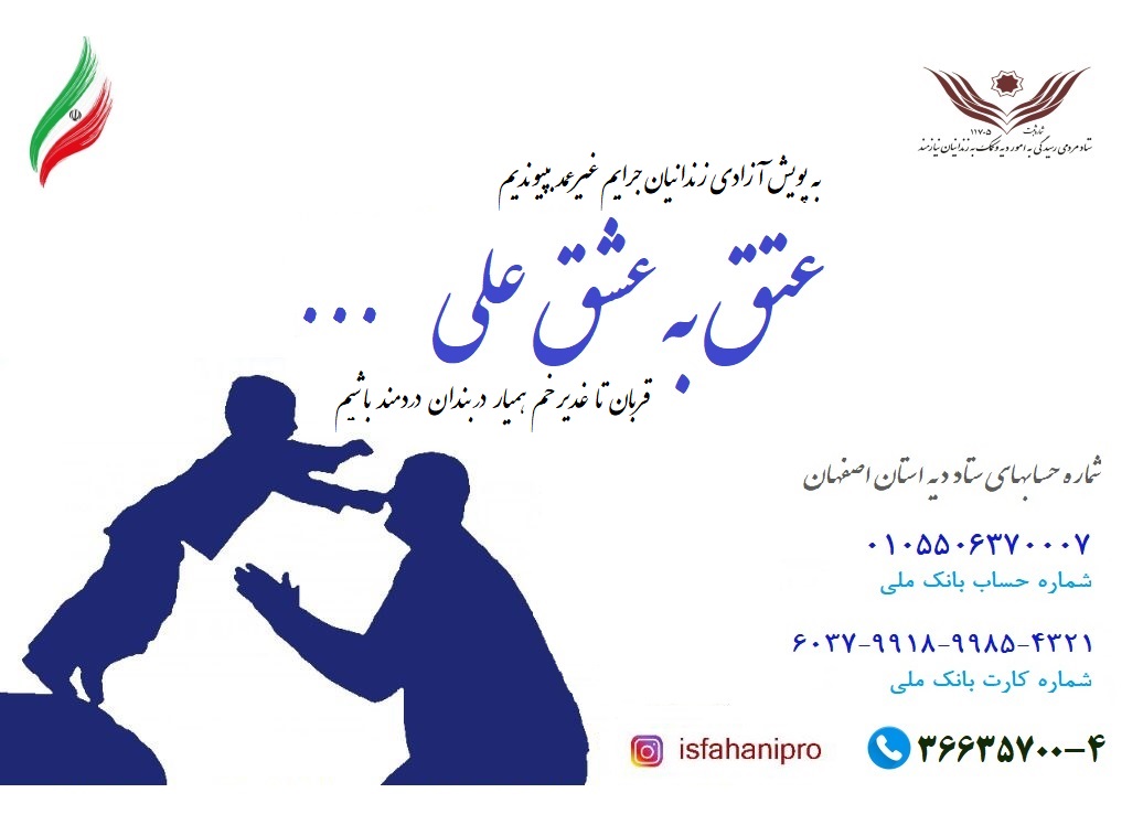 آزادی 102 زندانی غیرعمد اصفهانی در پویش «به عشق علی»