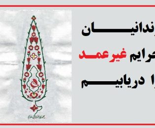 آزادی 7 زندانی غیرعمد به همت طلافروش اصفهانی