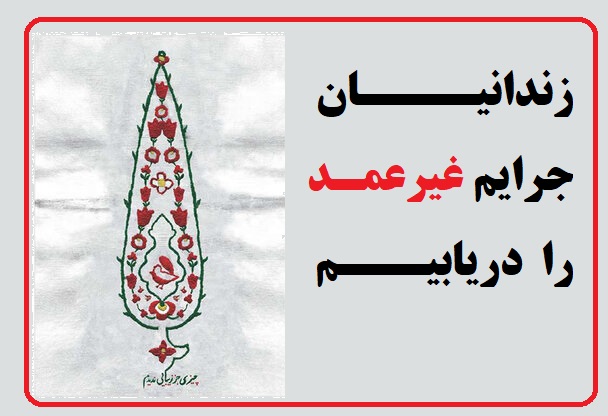 آزادی 7 زندانی غیرعمد به همت طلافروش اصفهانی