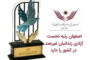 اصفهان، رتبه نخست آزادی زندانیان جرائم غیرعمد را در کشور دارد
