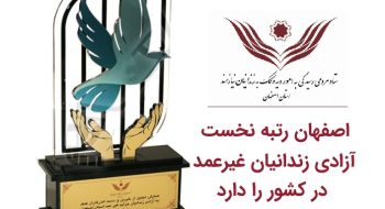 اصفهان، رتبه نخست آزادی زندانیان جرائم غیرعمد را در کشور دارد