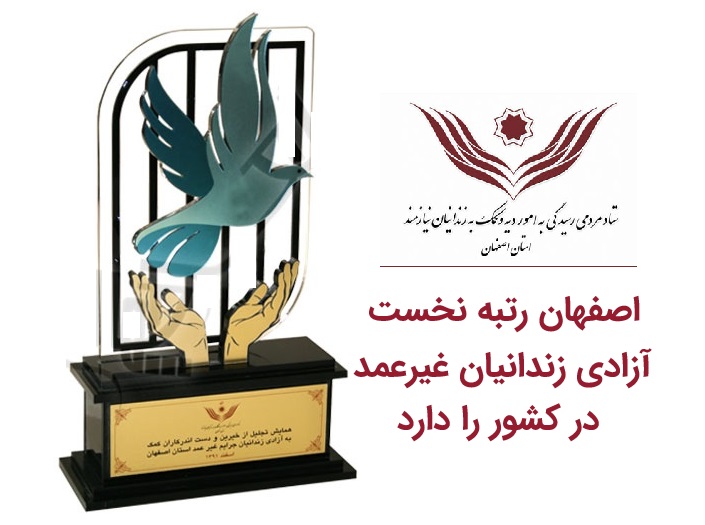 اصفهان، رتبه نخست آزادی زندانیان جرائم غیرعمد را در کشور دارد