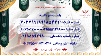 پویش «به حرمت حضرت زهرا (س)» برای آزادی زندانیان اصفهان