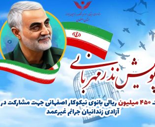 کمک۴۵۰ میلیون ریالی بانوی نیکوکار اصفهانی در پویش نذر مهربانی