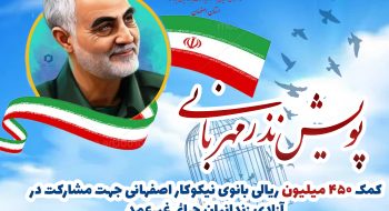کمک۴۵۰ میلیون ریالی بانوی نیکوکار اصفهانی در پویش نذر مهربانی