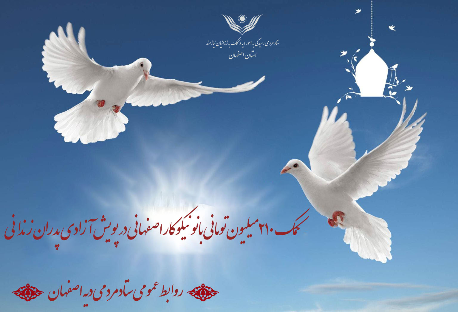 تماسی با رنگ و بوی آزادی