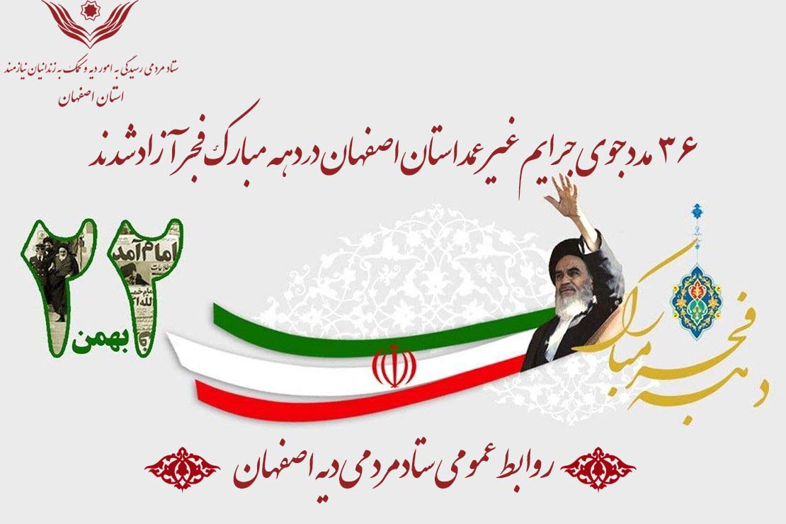 ۳۶ مددجوی جرایم غیر عمد استان اصفهان در دهه مبارک فجر آزاد شدند