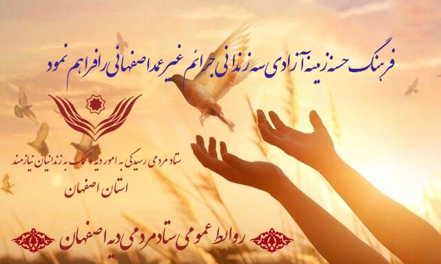 فرهنگ حسنه زمینه آزادی سه زندانی جرائم غیرعمد اصفهانی را فراهم نمود