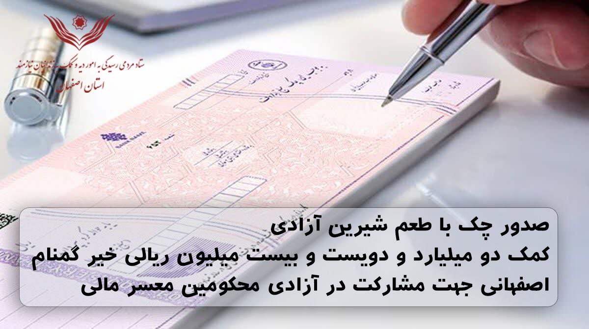 صدور چک با طعم شیرین آزادی