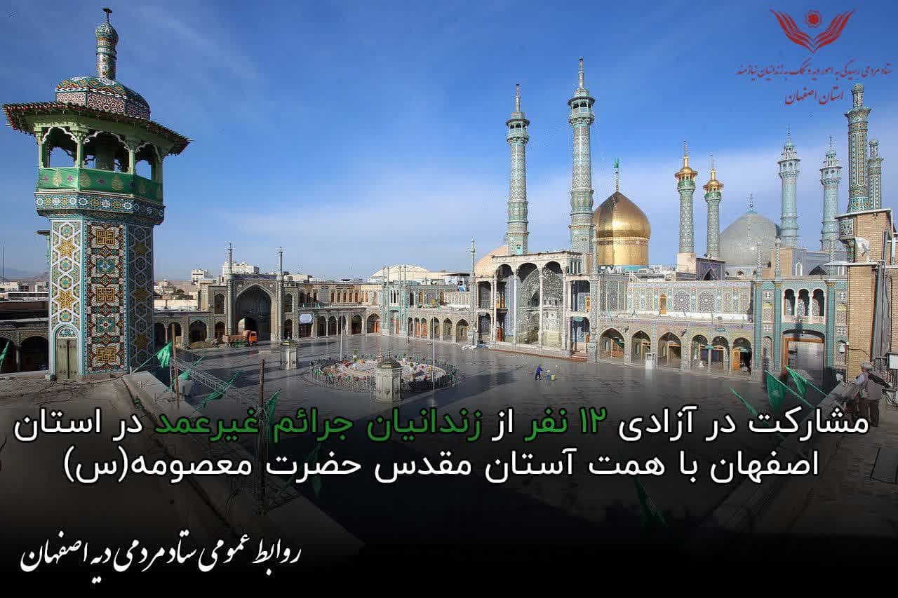 مشارکت در آزادی ۱۲ نفر از زندانیان جرایم غیر عمد در استان اصفهان با همت آستان مقدس حضرت معصومه (س)