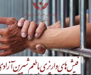 فیش های واریزی با طعم شیرین آزادی