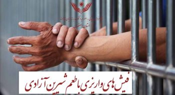 فیش های واریزی با طعم شیرین آزادی