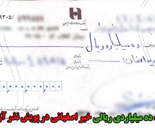 سخاوت ده میلیارد ریالی خیر اصفهانی در پویش نذر آزادی
