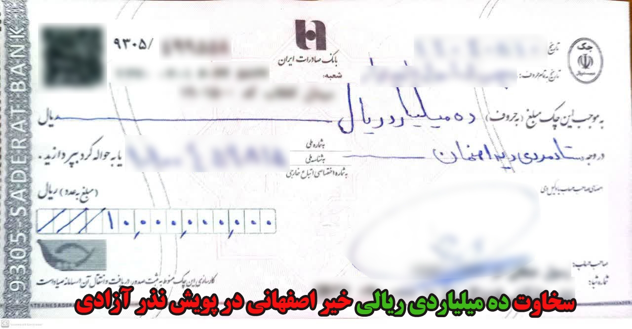 سخاوت ده میلیارد ریالی خیر اصفهانی در پویش نذر آزادی