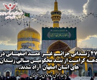 رییس کل دادگستری استان اصفهان:«آزادی 47 زندانی مالی و جرایم غیرعمد استان در دهه کرامت»