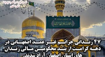 رییس کل دادگستری استان اصفهان:«آزادی 47 زندانی مالی و جرایم غیرعمد استان در دهه کرامت»