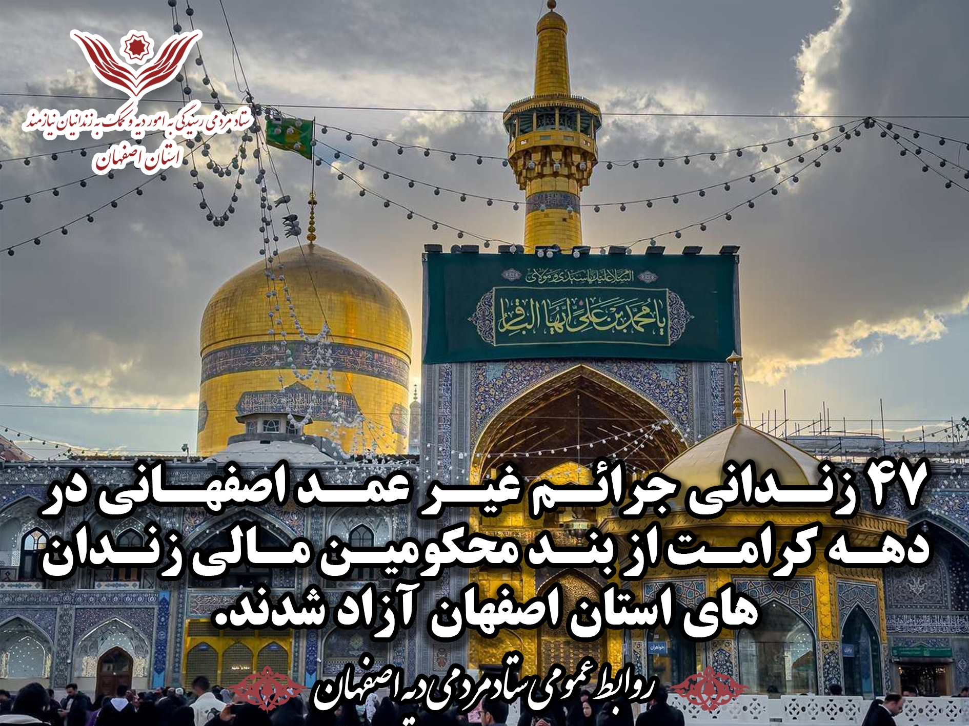 رییس کل دادگستری استان اصفهان:«آزادی 47 زندانی مالی و جرایم غیرعمد استان در دهه کرامت»