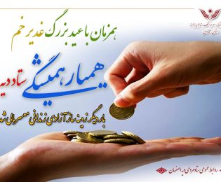 همیار همیشگی ستاد دیه اصفهان بار دیگر زمینه ساز آزادی زندانیان معسر مالی شد
