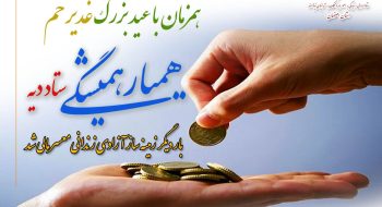 همیار همیشگی ستاد دیه اصفهان بار دیگر زمینه ساز آزادی زندانیان معسر مالی شد