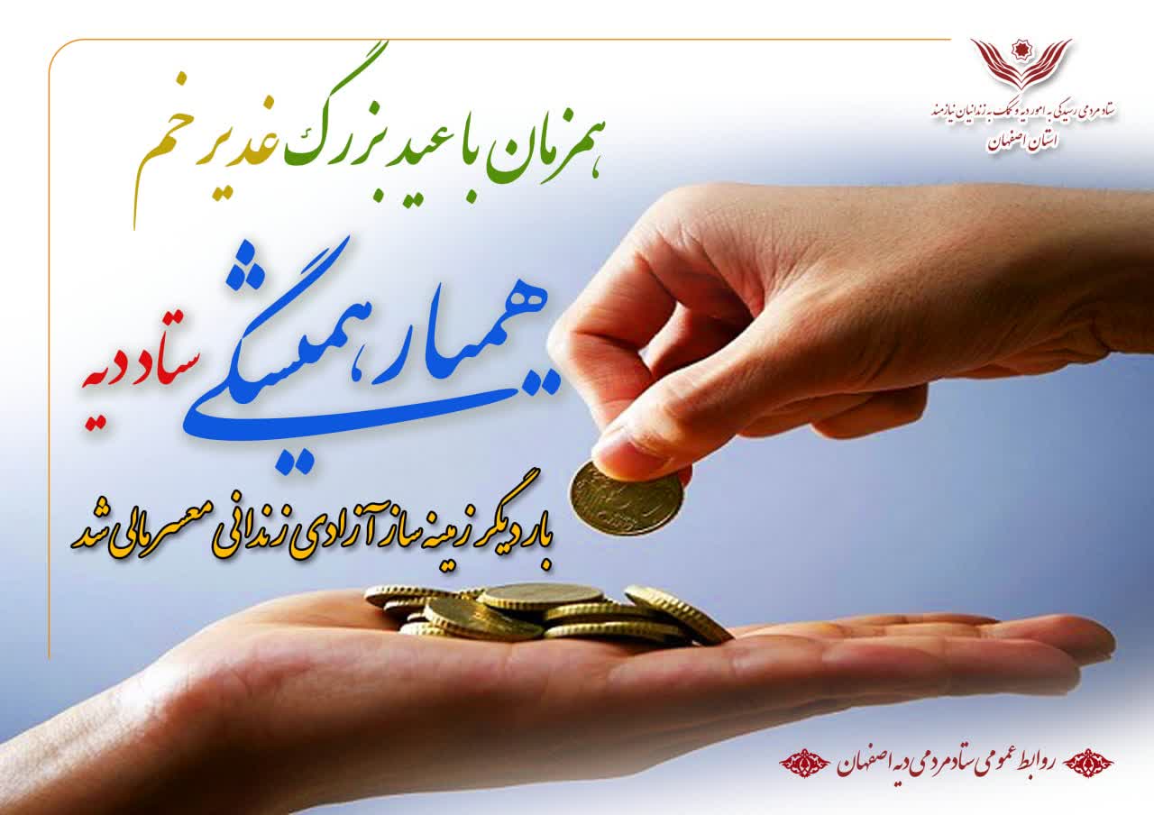 همیار همیشگی ستاد دیه اصفهان بار دیگر زمینه ساز آزادی زندانیان معسر مالی شد