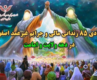 ۸۵ زندانی مالی و جرایم غیرعمد استان اصفهان در دهه ولایت و امامت آزاد شدند