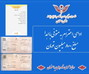 ادای احترام به متوفی با اهدای مبلغ ۸ میلیارد ریال