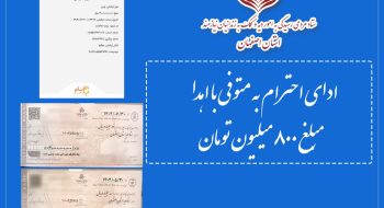 ادای احترام به متوفی با اهدای مبلغ ۸ میلیارد ریال