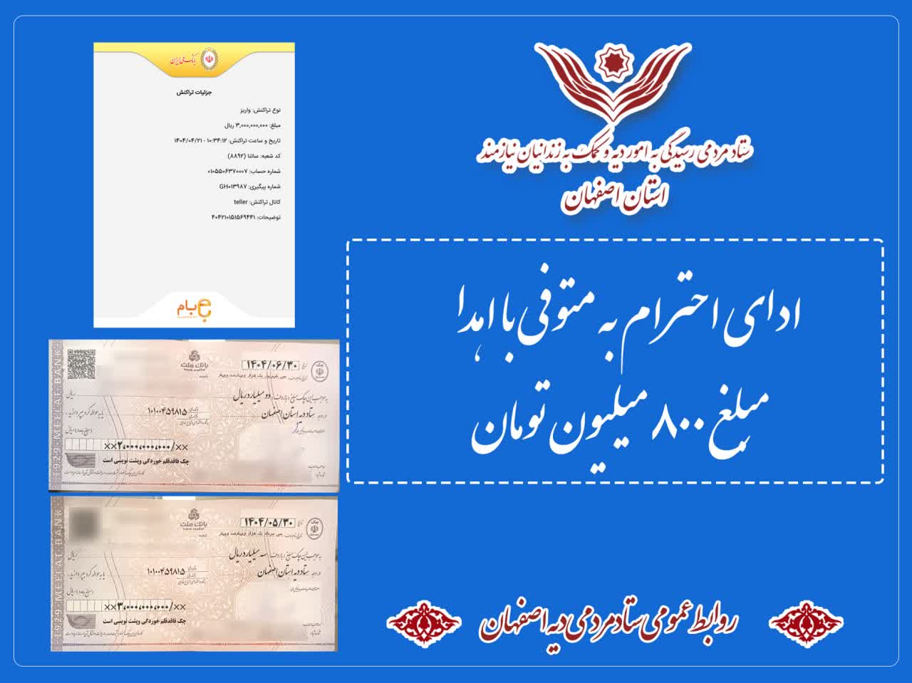 ادای احترام به متوفی با اهدای مبلغ ۸ میلیارد ریال