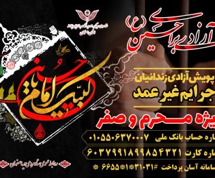 به پویش مردمی آزادی برای حسین بپیوندیم