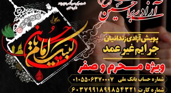 به پویش مردمی آزادی برای حسین بپیوندیم