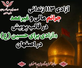 آزادی 113 زندانی مالی و جرایم غیرعمد استان در قالب پویش «آزادی برای حسین(ع)»