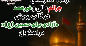 آزادی 113 زندانی مالی و جرایم غیرعمد استان در قالب پویش «آزادی برای حسین(ع)»