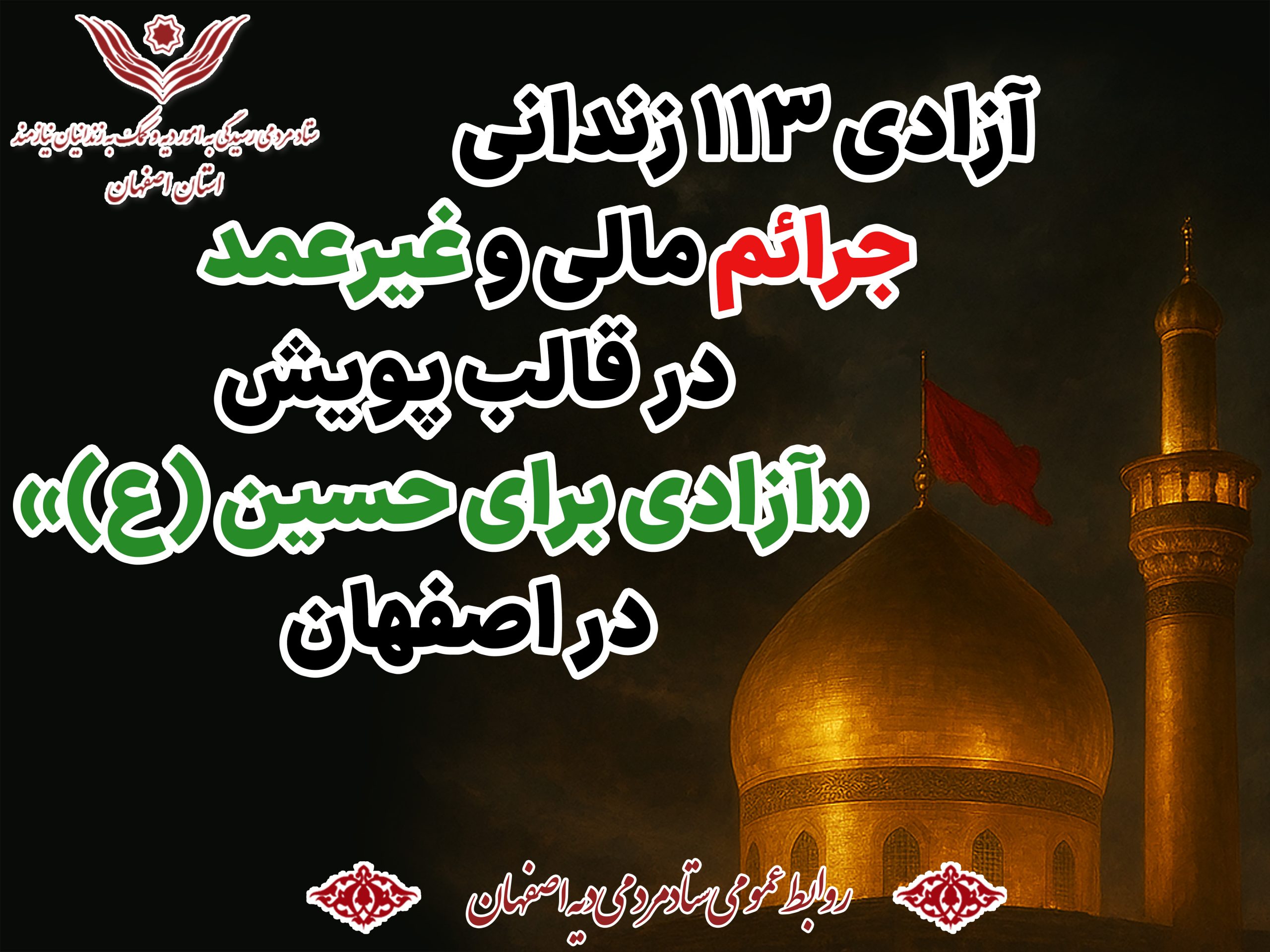 آزادی 113 زندانی مالی و جرایم غیرعمد استان در قالب پویش «آزادی برای حسین(ع)»
