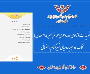 بازگشت آرامش به کانون خانواده 2 زندانی معسر مالی با کمک دو میلیارد ریالی خیر گمنام اصفهانی
