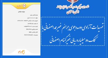بازگشت آرامش به کانون خانواده 2 زندانی معسر مالی با کمک دو میلیارد ریالی خیر گمنام اصفهانی