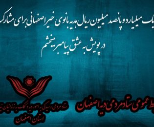 یک میلیارد و پانصد میلیون ریال هدیه بانوی خیر اصفهانی برای مشارکت در پویش به عشق پیامبر می‌بخشم