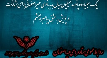 یک میلیارد و پانصد میلیون ریال هدیه بانوی خیر اصفهانی برای مشارکت در پویش به عشق پیامبر می‌بخشم