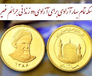 اهدای دو سکه تمام بهار آزادی برای آزادی دو زندانی جرایم غیر عمد مالی