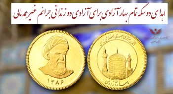 اهدای دو سکه تمام بهار آزادی برای آزادی دو زندانی جرایم غیر عمد مالی