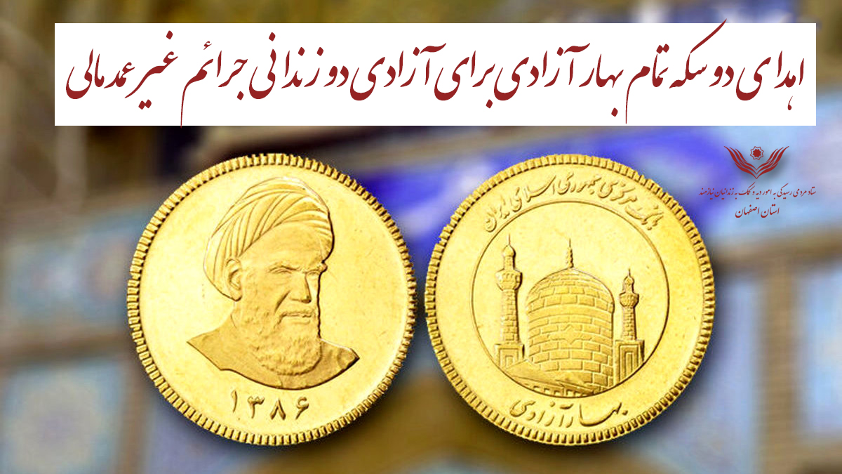 اهدای دو سکه تمام بهار آزادی برای آزادی دو زندانی جرایم غیر عمد مالی