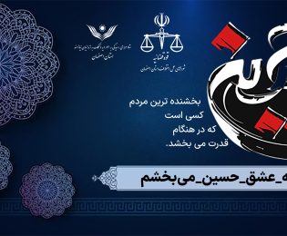 ترویج ارزش‌های دینی، انسانی و بخشش با برگزاری پویش «به عشق امام حسین (ع) می‌بخشم» / ۱۱۳ نفر از زندانیان جرایم غیر عمد استان اصفهان با کمک خیرین آزاد شدند