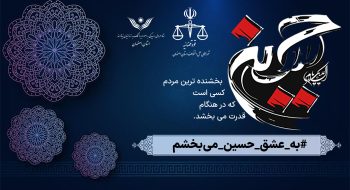 ترویج ارزش‌های دینی، انسانی و بخشش با برگزاری پویش «به عشق امام حسین (ع) می‌بخشم» / ۱۱۳ نفر از زندانیان جرایم غیر عمد استان اصفهان با کمک خیرین آزاد شدند