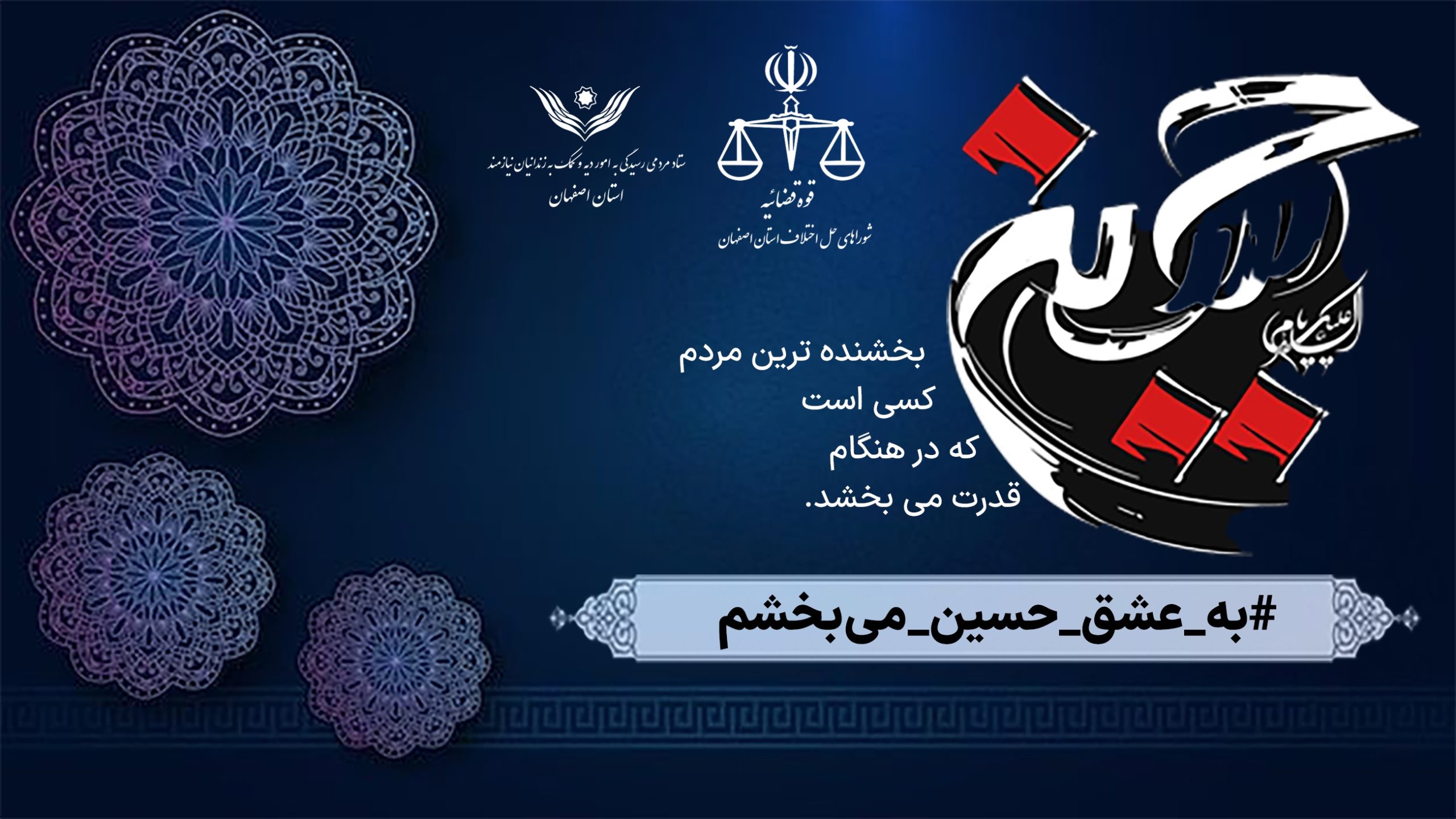 ترویج ارزش‌های دینی، انسانی و بخشش با برگزاری پویش «به عشق امام حسین (ع) می‌بخشم» / ۱۱۳ نفر از زندانیان جرایم غیر عمد استان اصفهان با کمک خیرین آزاد شدند