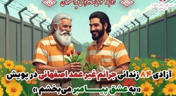 آزادی 84 زندانی جرائم غیرعمد اصفهانی در پویش به عشق پیامبر میبخشم