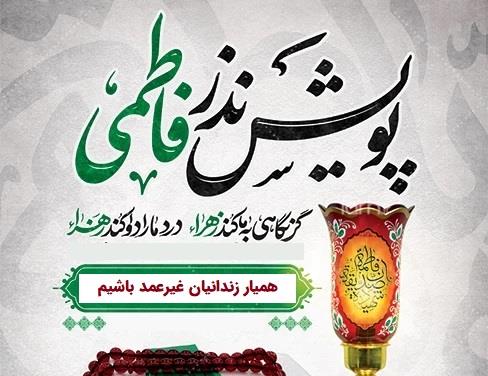 یک میلیارد و نهصد میلیون ریال هدایای مردمی در پویش؛ به عشق فاطمه (س) می بخشم؛