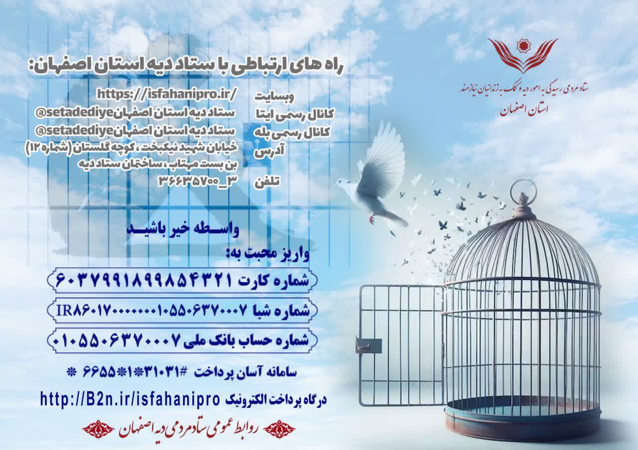 کمک یک میلیاردی خیر اصفهانی مقیم خارج از کشور به آزادی زندانیان معسر مالی
