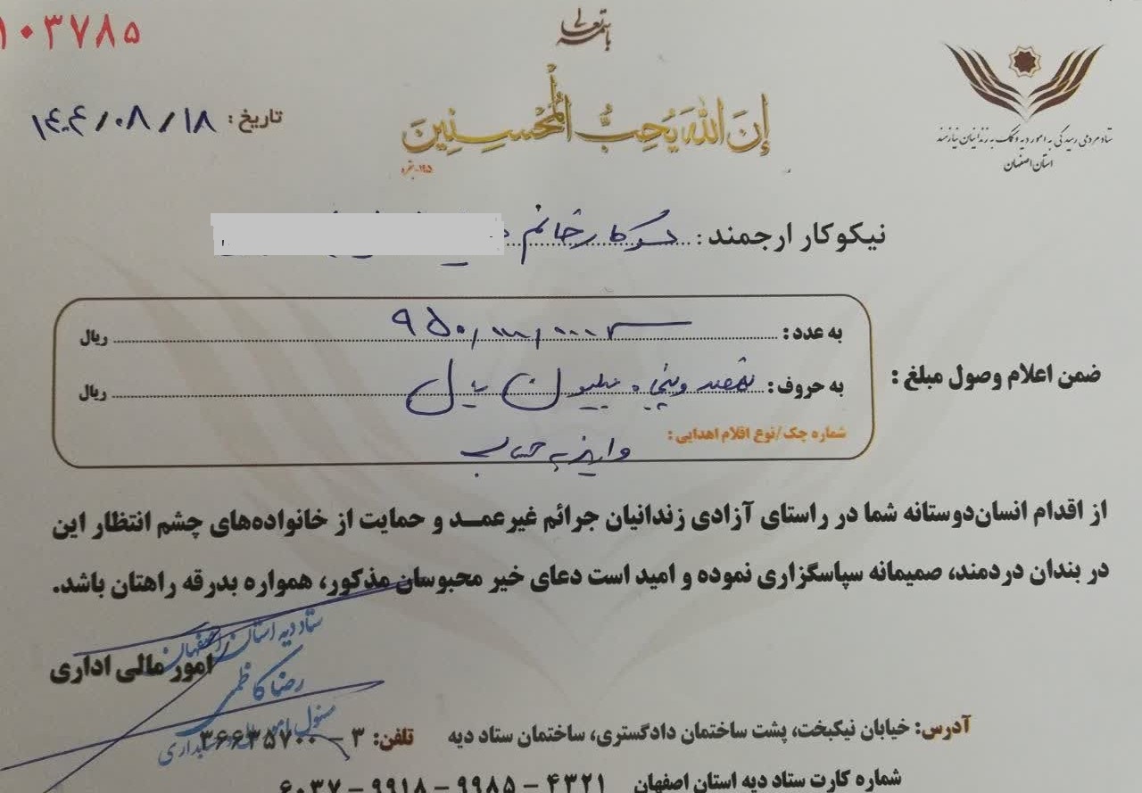 اهدای مبلغ 950 میلیون ریال در : بازتاب آئین تکریم خیرین اصفهان