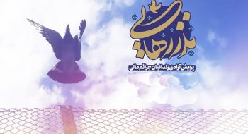   مشارکت در آزادی 6 زندانی” با کمک دو میلیارد و چهارصد و هشتاد میلیونی خیر نیک نهاداصفهانی