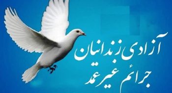 اختصاص هزینه سالگرد متوفی برای آزادی 4 زندانی معسر مالی